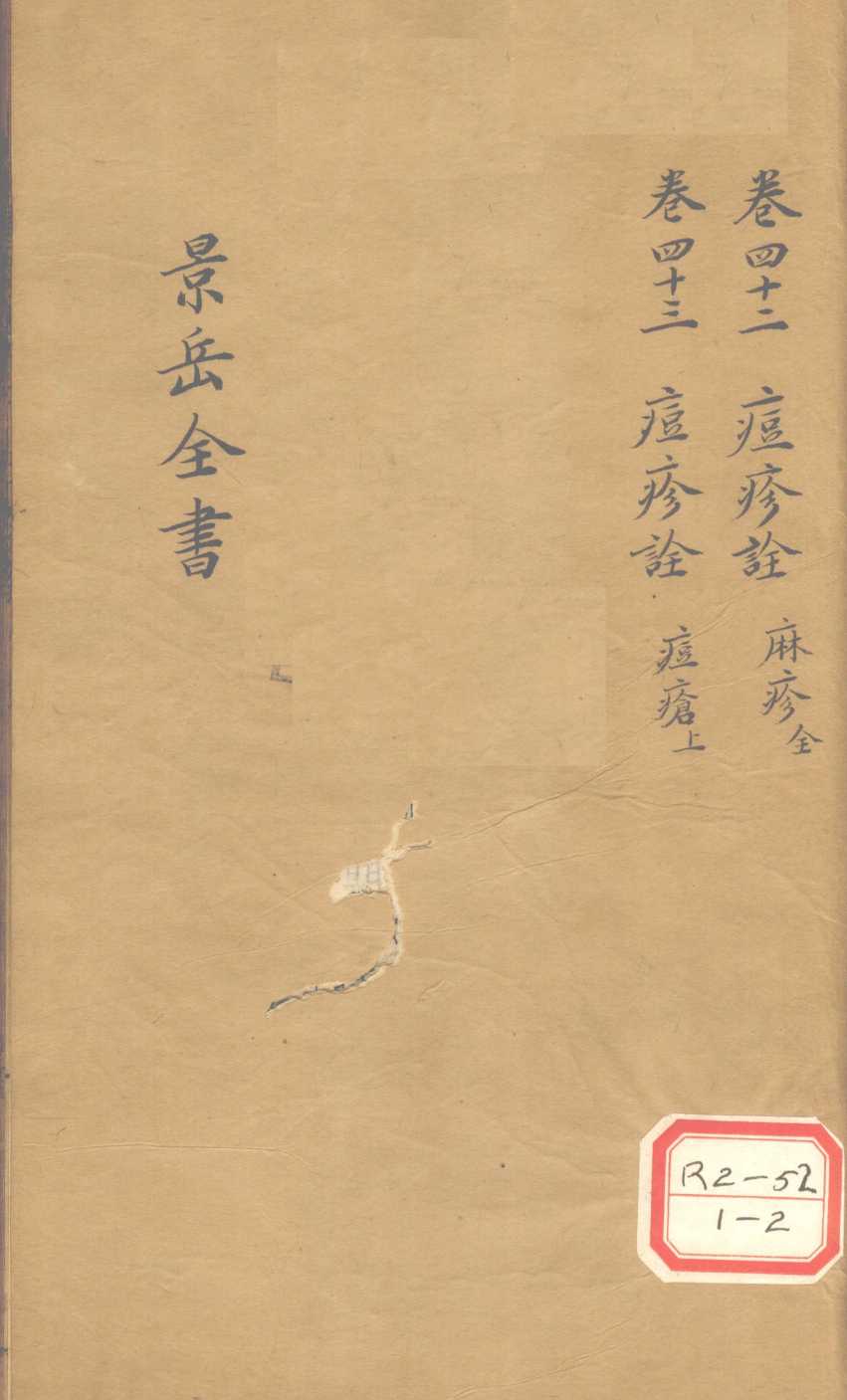 景岳全书  卷42